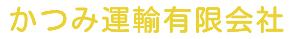 かつみ運輸有限会社 求人・募集サイト《公式》