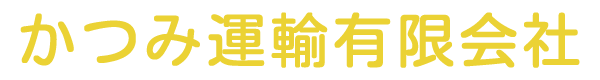 かつみ運輸有限会社